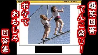 【画像・笑っちゃダメ！】　爆笑回答てんこ盛り！「ボケて」おもしろ回答集