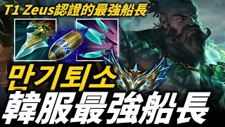 【英雄聯盟】光速連桶絲滑炸翻全場！韓服最強剛普朗克  60%勝率上菁英 만기퇴소 Gangplank Montage | 韓服高端S13