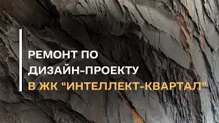 Ремонт квартиры 79м2 ЖК Интеллект квартал Тюмень. Ремонт по дизайн проекту.