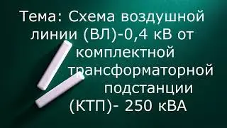 Passport diagram of the overhead line VL-0.4 kV from KTP-250 kVA 10 kV