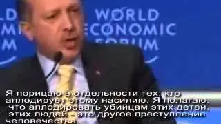 Эрдоган про Израиль на саммите в Давосе