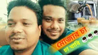 Mojar cayre sathe mojar adda | Ready blog | Blog 01 🤣🤣🫰..