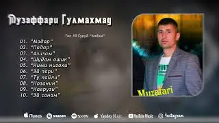 Музаффар Гулмахмад - Альбом сурудхо 2024