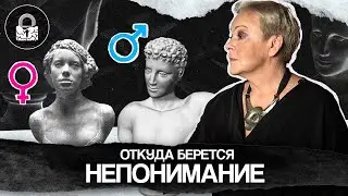 ПОЧЕМУ мужчины НЕ ПОНИМАЮТ женщин, а женщины мужчин?