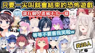 【絕叫合集】當Holo成員玩只要尖叫就會結束的恐怖遊戲，可是卻好像有個人畫風不太一樣..玩成了不要笑挑戰-共20人合集【hololive/ホロライブ/DON'T SCREAM】