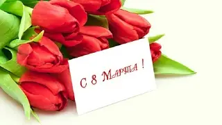 Всех девушек с праздником)))
