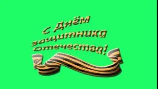 С днем защитника Отечества