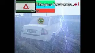 Ингушетия Дагестан 😄😉