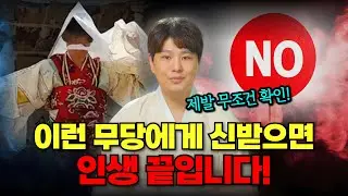 신내림 잘못 하면 인생이 박살납니다🔥이런 무당한테는 절대로 신내림 받지 마세요❌❌❌/의정부용한점집 [더샤머니즘]