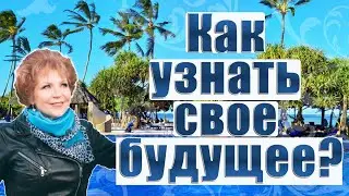 КАК УЗНАТЬ СВОЕ БУДУЩЕЕ ? / Наталья Волкова 18+