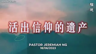 18/06/2023: 线上福建聚会 Hokkien Pastor Jeremiah Ng - 活出信仰的遗产 | Penang First