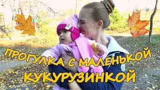 VLOG: ПРОГУЛКА С МАЛЕНЬКОЙ КУКУРУЗИНКОЙ