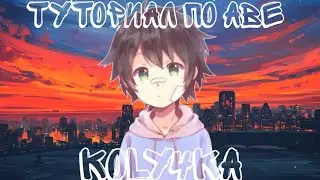 Очень крутой туториал по аве!!!