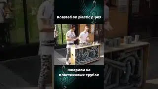 #Вжарили на пластиковых трубах#