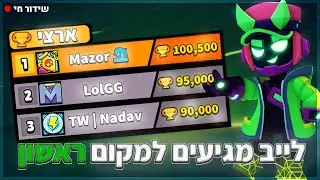 לייב בראול סטארס מקום 1 בישראל עולים עוד בטופ🏆