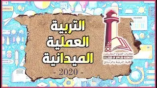 التربية العملية الميدانية 2020