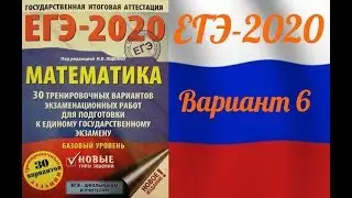 ЕГЭ-2020 Базовый уровень. ФИПИ. И.В.Ященко. 6 вариант