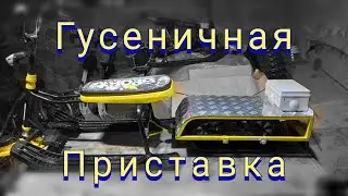 Tracked attachment. Electric snow scooter (part 1).