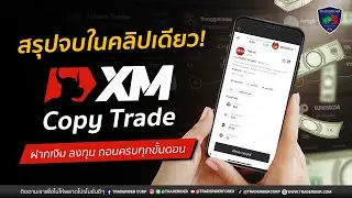 สรุปจบในคลิปเดียว การสร้างบัญชี XM Copytrade ฝากลงทุนถอน