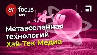 Hi-Tech Media на AV Focus 2023