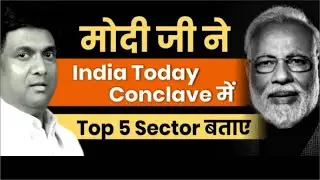 मोदी जी ने India Today Conclave में Top 5 Sector बताए | जो Stock Market में Profit देंगे