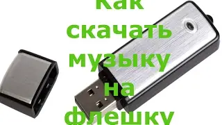 Как скачать музыку на флешку (видео урок)