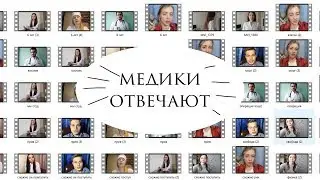 10 (не) глупых вопросов студенту медику