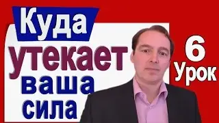Как Убрать СИЛЬНЫЙ негатив, потрясение, то, что омрачает жизнь. Деменьшин А.В. [Урок 6]