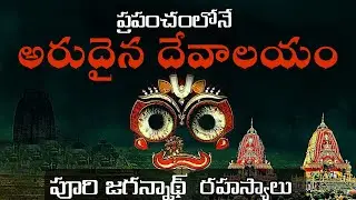 𝗪𝗼𝗿𝗹𝗱𝘀 𝗠𝗼𝘀𝘁  𝗠𝘆𝘀𝘁𝗲𝗿𝗶𝗼𝘂𝘀 𝗧𝗲𝗺𝗽𝗹𝗲 || Strange story behind Jagannath ratha yatra Hidden secrets #facts