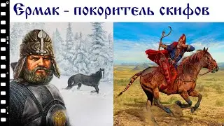 Ермак - покоритель скифов