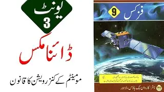 Class 9 Physics Unit 3 | مومینٹم کے کنزرویشن کا قانون@educationuptoclass12