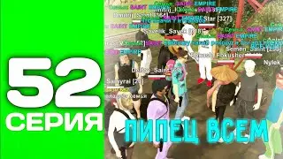 ПУТЬ ТОП 1 ФАМЫ С НУЛЯ #52 - НАС ОЧЕНЬ МНОГО В СЕМЬЕ НА БЛЕК РАША
