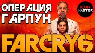 ОПЕРАЦИЯ ГАРПУН ◉ FAR CRY 6 ◉ ПРОХОЖДЕНИЕ 22 ЧАСТЬ