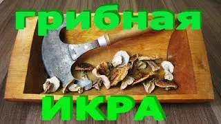ГРИБНАЯ ИКРА из сушеных грибов на закуску.