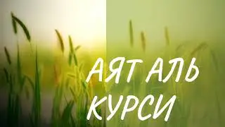 Сильнейший дуа Аяталь-Курси