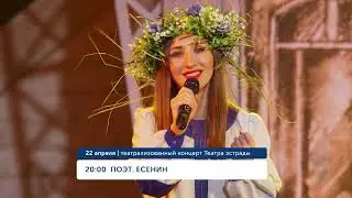 Спектакль-концерт «Поэт. Есенин» на ОТВ // Анонс