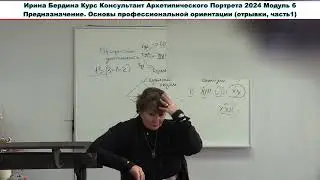 Курс Архетипический Портрет Мод 6 Предназначение Профориентация отрывки часть 1