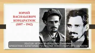 К 125-летию пионера ракетостроения Юрия Кондратюка (Игорь Самарин) . НГОНБ