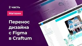 Перенос дизайна с Figma в Craftum