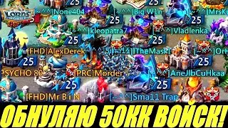 Обнулили 50кк войск😱в 2 гильдии, Я СБОРЮ!😱 Lords mobile
