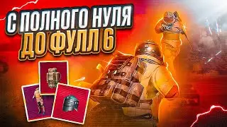 КАК Я ПОДНЯЛСЯ С НУЛЯ ДО ФУЛЛ 6 НЕ ИМЕЯ НИЧЕГО! 🔥 | МЕТРО РОЯЛЬ | METRO ROYALE  | PUBGM