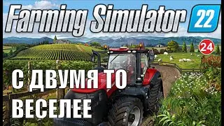 Farming Simulator 22 - С двумя то веселее