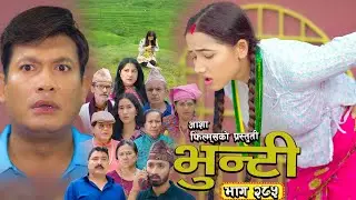भुन्टी भाग - २८५ [ Bhunti Epi - 285 ] II Asha Gautam II Sukumaya II September 30, 2025