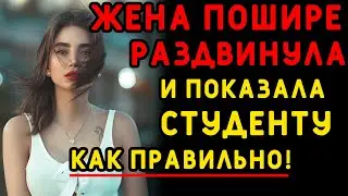 УЧИЛА своего студента ДЕЛАТЬ ХОРОШО... Интересные истории измен, аудио рассказ