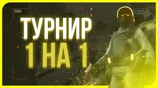 ТУРНИР 1на1