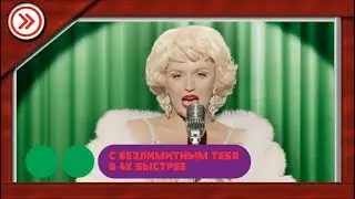 С БЕЗЛИМИТНЫМ ТЕБЯ В 4X БЫСТРЕЕ!