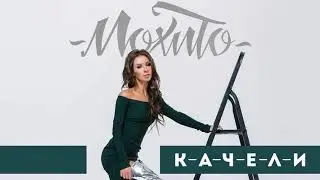 Мохито Качели
