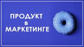 Товары и услуги 🌟 Разработка продукта в маркетинге
