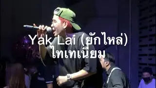 Yak Lai (ยักไหล่) ไทเทเนี่ยม IBossteam cover