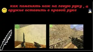 как поменять нож на левую руку,а оружие оставить в правой руке